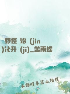 從野怪開始進(jìn)化升級(jí)