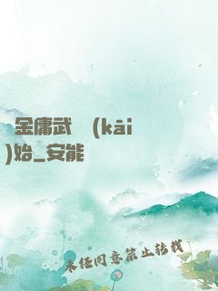 從金庸武俠開(kāi)始
