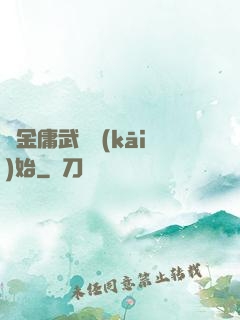 從金庸武俠開(kāi)始
