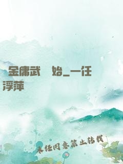從金庸武俠開始