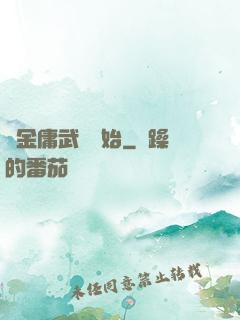 從金庸武俠開始