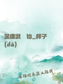 從金庸武俠開始