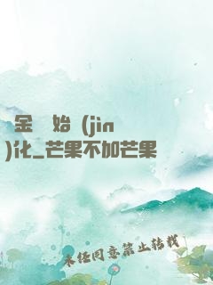 從金烏開始進(jìn)化