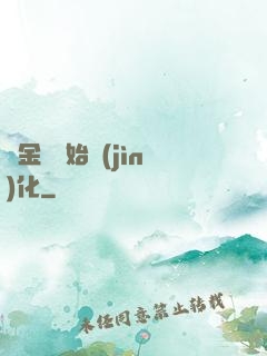 從金烏開始進(jìn)化