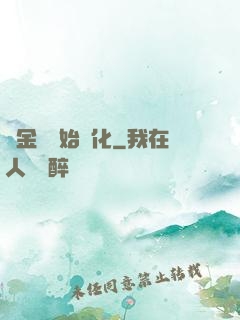 從金烏開始進化
