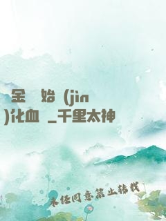 從金龍開始進(jìn)化血脈
