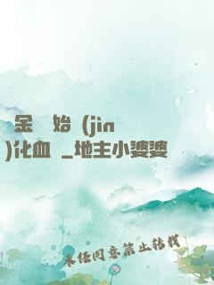 從金龍開始進(jìn)化血脈