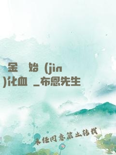 從金龍開始進(jìn)化血脈