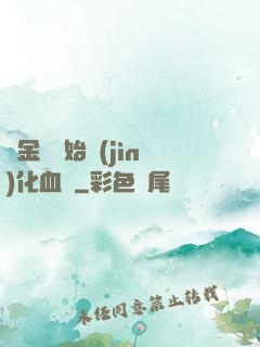 從金龍開始進(jìn)化血脈