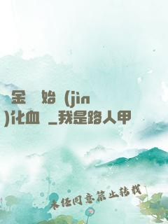 從金龍開始進(jìn)化血脈