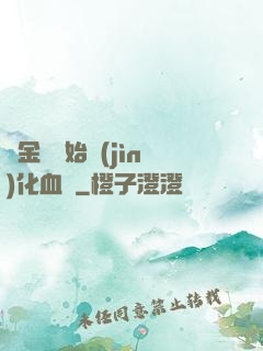從金龍開始進(jìn)化血脈