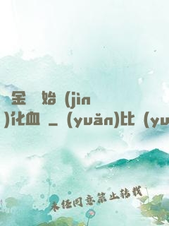 從金龍開始進(jìn)化血脈