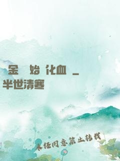 從金龍開始進化血脈