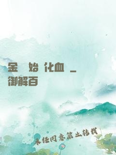 從金龍開始進化血脈