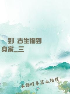 從釣到遠古生物到億萬身家