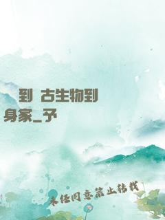 從釣到遠古生物到億萬身家