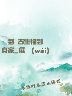 從釣到遠古生物到億萬身家