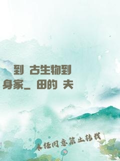 從釣到遠古生物到億萬身家