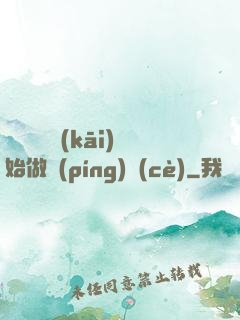 從鋼鐵俠開(kāi)始做評(píng)測(cè)