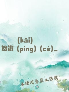 從鋼鐵俠開(kāi)始做評(píng)測(cè)