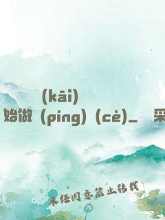 從鋼鐵俠開(kāi)始做評(píng)測(cè)