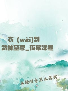 從錦衣衛(wèi)到武林至尊