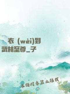 從錦衣衛(wèi)到武林至尊