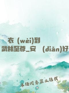 從錦衣衛(wèi)到武林至尊