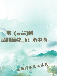 從錦衣衛(wèi)到武林至尊