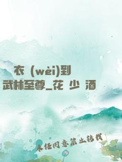 從錦衣衛(wèi)到武林至尊