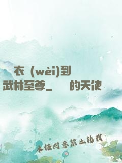 從錦衣衛(wèi)到武林至尊