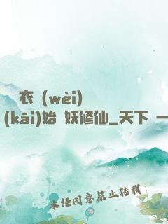 從錦衣衛(wèi)開(kāi)始斬妖修仙