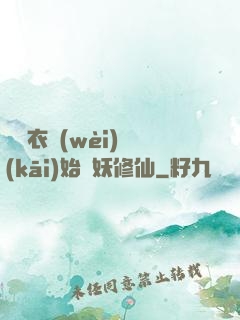 從錦衣衛(wèi)開(kāi)始斬妖修仙