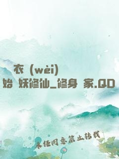 從錦衣衛(wèi)開始斬妖修仙