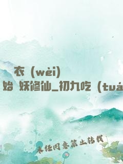 從錦衣衛(wèi)開始斬妖修仙