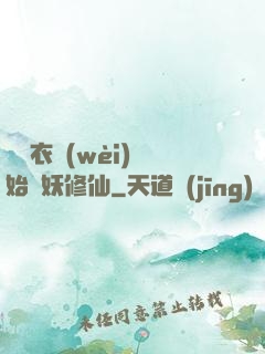 從錦衣衛(wèi)開始斬妖修仙
