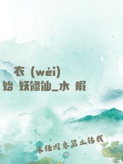 從錦衣衛(wèi)開始斬妖修仙