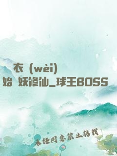 從錦衣衛(wèi)開始斬妖修仙