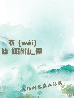 從錦衣衛(wèi)開始斬妖修仙