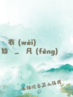 從錦衣衛(wèi)開始無敵