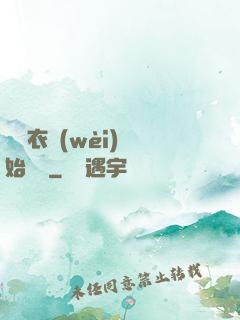 從錦衣衛(wèi)開始無敵