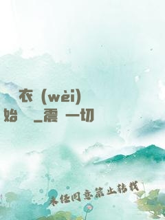 從錦衣衛(wèi)開始無敵