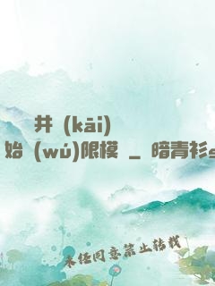 從鎖龍井開(kāi)始無(wú)限模擬