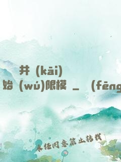 從鎖龍井開(kāi)始無(wú)限模擬