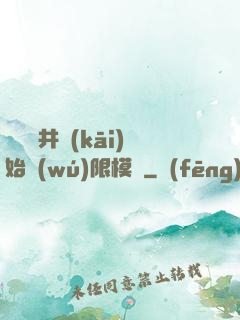 從鎖龍井開(kāi)始無(wú)限模擬