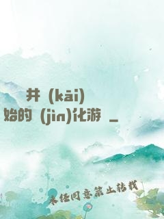從鎖龍井開(kāi)始的進(jìn)化游戲
