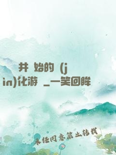 從鎖龍井開始的進(jìn)化游戲