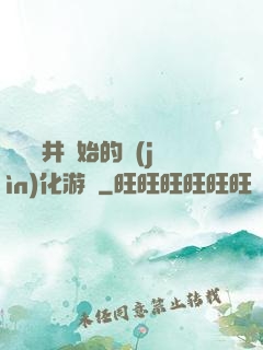 從鎖龍井開始的進(jìn)化游戲
