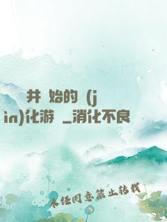 從鎖龍井開始的進(jìn)化游戲