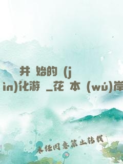 從鎖龍井開始的進(jìn)化游戲
